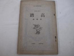 詩雑誌　高踏第４集