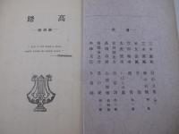 詩雑誌　高踏第４集