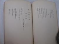詩雑誌　高踏第４集