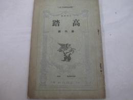 詩雑誌　高踏６号