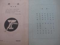 詩雑誌　高踏６号