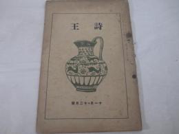 詩雑誌　詩王第１年８集