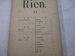 詩雑誌　リアン１４　