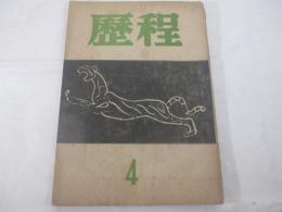 歴程復刊４号