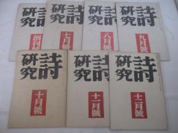 詩雑誌　詩研究創刊号ー７号　７冊