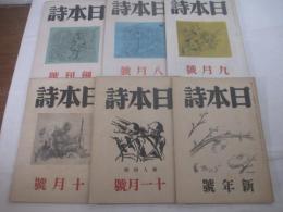 詩雑誌　日本詩　創刊号ー７号の内６冊（２号欠）