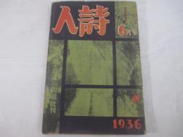 詩雑誌　詩人3巻6号（通巻２７号）　装幀・柳瀬正夢