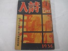 詩雑誌　詩人3巻7号（通巻２８号）　　装幀・柳瀬正夢　