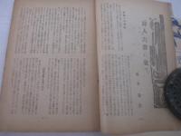 詩雑誌　詩人3巻7号（通巻２８号）　　装幀・柳瀬正夢　