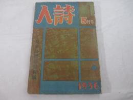 詩雑誌　詩人３巻５号（通巻２６号）児童詩問題特集　装幀・柳瀬正夢