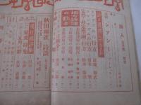 詩雑誌　詩人３巻５号（通巻２６号）児童詩問題特集　装幀・柳瀬正夢