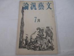 文藝汎論７巻7号