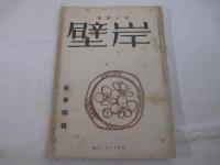 詩と詩論雑誌　岸壁５号　京都刊