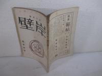 詩と詩論雑誌　岸壁５号　京都刊