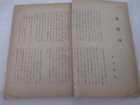 詩と詩論雑誌　岸壁５号　京都刊