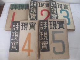 詩・現実　創刊ー５号　5冊揃　