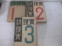 詩・現実　創刊ー５号　5冊揃　