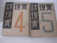 詩・現実　創刊ー５号　5冊揃　