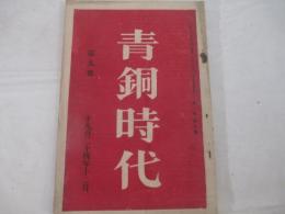 青銅時代第９号　附録　青銅時代作品目録（１９２４年）