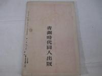 青銅時代第９号　附録　青銅時代作品目録（１９２４年）