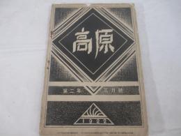 高原２男３月号　高原会編