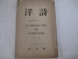 タゴール記念号　詩洋6年6号