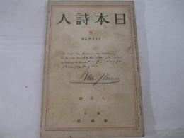 日本詩人5巻8号