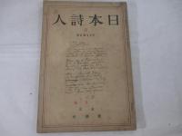 日本詩人4巻3号