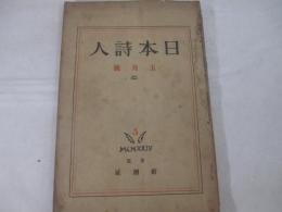 日本詩人4巻5号