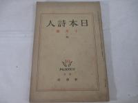 日本詩人４巻10号