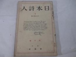 日本詩人5巻4号