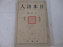 日本詩人6巻6号