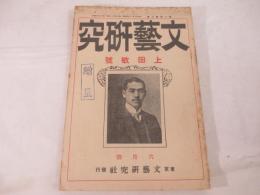 上田敏号　文芸研究1巻2号