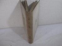 詩集　白孔雀　献呈署名