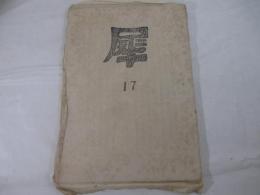 詩雑誌　犀１７号　復刻版　山形刊