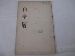 短歌雑誌　白堊層６　樺太刊