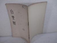 短歌雑誌　白堊層６　樺太刊