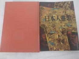 歌集　日本人霊歌