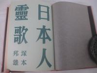 歌集　日本人霊歌