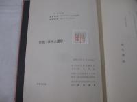 歌集　日本人霊歌