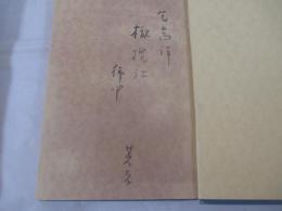 歌集　浅間の表情　毛筆献呈署名　非水・木版装