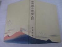 歌集　浅間の表情　毛筆献呈署名　非水・木版装
