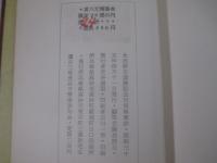 句集　与奪鈔　黄八丈特装本限定２８部