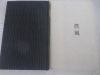 句集　眞風　オリジナル小品水彩画１葉・毛筆署名