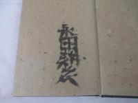 句集　眞風　オリジナル小品水彩画１葉・毛筆署名