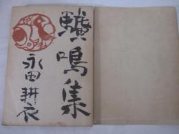 驢鳴集　毛筆献呈署名（俳人宛）　元パラ