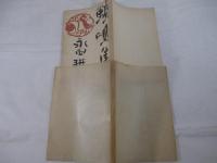驢鳴集　毛筆献呈署名（俳人宛）　元パラ