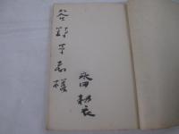 驢鳴集　毛筆献呈署名（俳人宛）　元パラ