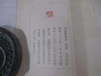 驢鳴集　毛筆献呈署名（俳人宛）　元パラ