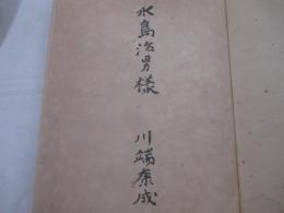 禽獣　毛筆献呈署名（ジャーナリスト宛）